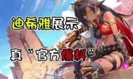 原神迪希亚最新爆料图片